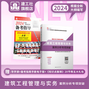 建工社2024版新大纲(新大纲)版二建教材，配套案例分析专项突破建筑市政机电公路，水利工程管理与实务建设工程施工管理法规二级建造师