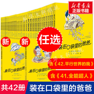 装在口袋里的爸爸全套42册新版平行世界的我41全能超人40山海经奇遇记杨鹏小学生三四五六年级必课外阅读儿童故事书文学正版