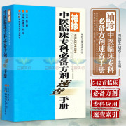 袖珍中医临床专科方剂速查手册周德生胡华主编2018年7月出版版次1平装9787535798381湖南科学技术出版社