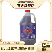 女儿红黄酒绍兴黄酒，2.5l装糯米花雕酒三年陈可自饮烹饪做料酒