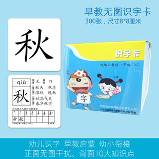 幼儿学前无图识字卡片，早教识字启蒙幼小衔接一年级人教版300字