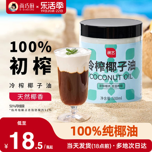 尚巧厨展艺冷榨纯椰子油食用油，炒菜代替黄油，烘焙原材料