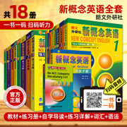 新概念英语全套1-4教材正版学生用书+练习册+练习详解+自学导读+语法手册+词汇大全 新版朗文新概念1234册全套教材书自学英语教材