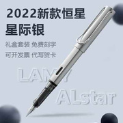 德国进口LAMY凌美钢笔2022限量款星际银恒星墨水笔免费刻