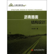 正版图书 沥青路面结构设计 9787114095481姚祖康人民交通出版社