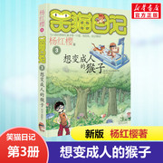 正版笑猫日记想变成人的猴子全套最新版单本第三3册杨红樱(杨红樱)系列书小学生三四五六年级课外书老师阅读校园童话故事书畅销童书