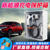 新能源汽车充电箱家用户外防水电箱带防盗锁室外电动汽车插座箱