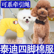 小体棕色泰迪狗狗衣服幼犬四脚棉服，秋冬天带牵引扣牵引绳秋款冬季