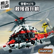 积木空客H175救援直升机模型遥控飞机科技拼装益智玩具男孩子礼物