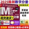 当当网2025陈数学高分指南数学分册 MBA MPA MEM MPAcc199管理类联考综合能力专硕 25考研教材2024搭赵鑫全王诚写作逻辑分册