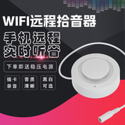 wifi无线f网音拾音器手机远程实时听络插卡音录高保真降噪AP直连