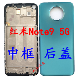 适用于Redmi 红米Note9 5G 后盖 中框 替换电池外壳 金属边框