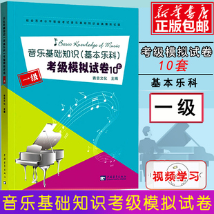 音乐基础知识基本乐科考级模拟试卷10套 一1级社会艺术水平等级考试音乐基础知识全真模拟试卷 中国青年出版社乐理考级书