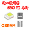 osram欧司朗2016正白光5w贴片led灯珠2脚3脚进口汽车2016前照灯