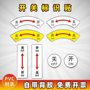 机械设备安全警示标志不干胶标示贴纸酒店开关方向指示贴PVC材质