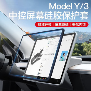 特斯拉Model3/Y中控导航屏幕显示保护套硅胶框改装丫配件车载好物