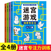 全套4册迷宫专注力训练书儿童益智迷宫游戏书，3-5-6岁以上走迷宫的书大冒险迷宫图画书幼儿思维逻辑注意力智力开发趣味书籍