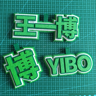 手工不织布文字挂饰 王一博周边YIBO粉丝应援背包书包挂件钥匙扣