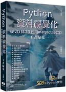  Python资料视觉化从2D到3D使用matplotlib实作 - 王者归来（全彩印刷） 深智数位 洪锦魁