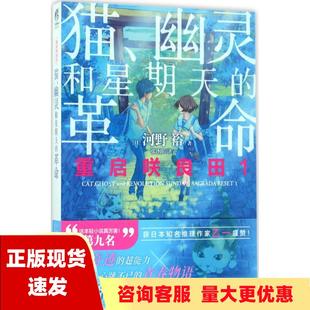 正版书重启咲良田1猫幽灵和星期天的革命河野裕作品天闻角川正版河野裕百花洲文艺出版社