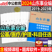 中公山东省事业编2024年医疗卫生类护理专业事业单位考试用书，教材公共综合基础知识历年真题库，模拟试卷公基刷题考编制2023护士e类