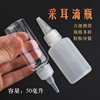 50ml喷雾瓶尖嘴瓶双氧水瓶采耳工具洗耳朵用分装塑料空瓶挤压滴瓶