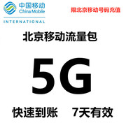 北京移动手机流量充值5g 国内2g3g4g通用流量 7天有效 七日