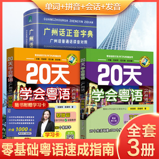 20天学会粤语书送课程广州话正音字典套装 粤语学习书教材粤语交际篇基础篇粤语拼音入门的书新手粤语教程学粤语书零基础白话速成