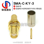 SMA-C-KY-3 压接型SMA母头 外螺内孔 适用RG142 RG58 SYV50-3线缆