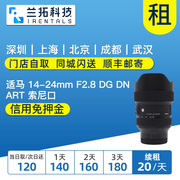 出租镜头适马14-24mmf2.8dgdnart索尼口，1424兰拓租赁