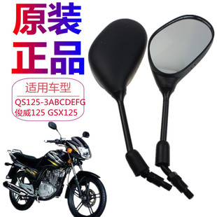 适用轻骑铃木摩托车GSX125/骏威QS125-3A/B/CEFG后视镜反光镜配件