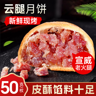 云腿月饼50g火腿饼蛋黄滇式多口味糕点中秋送礼云南宣威土特产