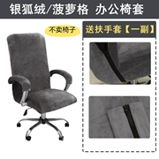 银狐绒加厚弹力办公椅套电脑转椅椅套老板椅子套会议室座位垫可洗