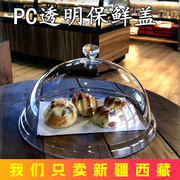 新疆西藏亚克力圆形透明食品罩塑料盖子pc菜盖自助餐果盘盖防