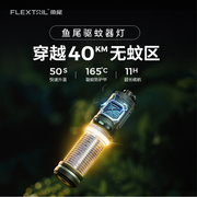 flextail鱼尾驱蚊器户外便携式驱蚊灯露营垂钓无线电蚊香灭蚊器