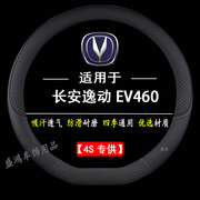 适用长安逸动EV460方向盘套15 16 18 19 22款四季专用汽车把套薄