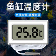 电子鱼缸数显温度计水族专用高精度，水温计冰箱，冷柜养殖带防水探头