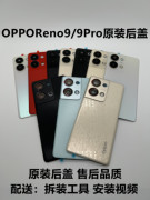 适用OPPOReno9后盖Reno9pro手机后屏9Pro+原厂外壳电池盖中框