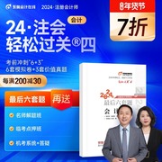 东奥2024年注册会计师CPA考试注会教材辅导书题库历年真题冲刺试卷张志凤娄淑珍考前最后六套题轻松过关4会计