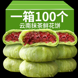 100个云南特产抹茶鲜花饼网红零食糕点，玫瑰花饼酥皮休闲点心整箱