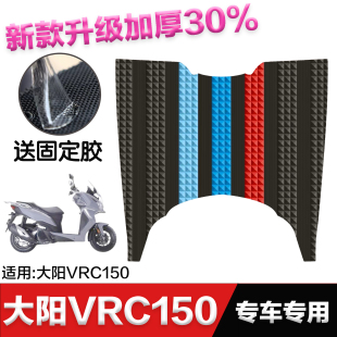 大阳vrc150脚垫踏板摩托车改装配件，专用加厚脚踏垫大阳vrc150脚垫