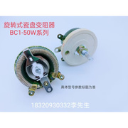 瓷盘变阻器BC1-50W10Ω （可调电阻）210917