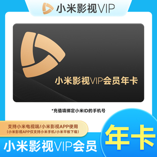 小米影视电视会员12个月小米TV会员vip年卡小米TV电视会员直充