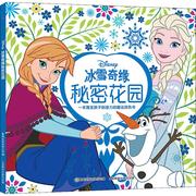 冰雪奇缘秘密花园童趣出版有限公司编绘本图画书少儿动漫书