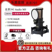 北京797 audio M5/M3大震膜电容麦克风喜马拉雅录音直播配音话筒