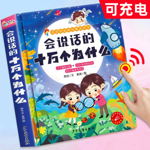 会说话的十万个为什么点读发声书幼儿早教有声读物绘本0到3岁6岁宝宝益智早教书中英双语婴儿童启蒙幼小衔接1-2-4岁撕不烂绘本