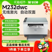 hp惠普m232dwc无线黑白激光自动双面，打印机复印扫描一体办公专用