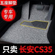 丝圈汽车脚垫适用长安cs35sc35全套s35专用车，地毯用品全车手动挡