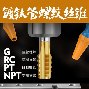 管螺纹丝锥不锈钢镀钛圆柱水龙头G水管丝攻 PT/NPT/RC