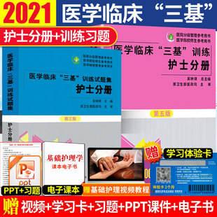 正版2021年医学临床三基训练护士分册第五版+试题集新版3三版基康复书护士，护理2020医院招聘升职考试题库*院校湖南省